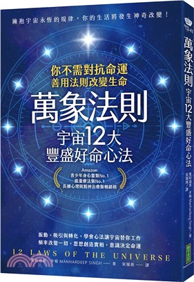 萬象法則．宇宙12大豐盛好命心法：你不需對抗命運，善用法則改變生命