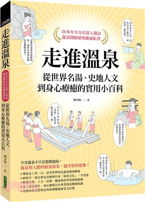 走進溫泉：從世界名湯、史地人文到身心療癒的實用小百科（首刷隨書贈送限量溫泉SPA券）