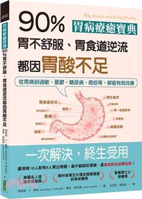 胃病療癒寶典．90％胃不舒服、胃食道逆流都因胃酸不足：從胃病到過敏、憂鬱、糖尿病、癌症等，都能有效改善