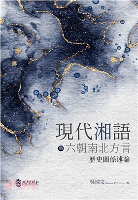 現代湘語與六朝南北方言歷史關係述論