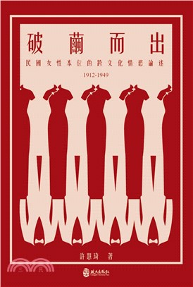 破繭而出：民國女性本位的跨文化情慾論述（1912-1949）