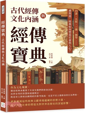 經傳寶典，古代經傳與文化內涵：四書、五經、三傳、儒學……禮與道，經典如何塑造社會與人心？