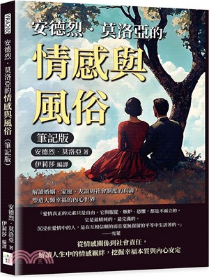 安德烈．莫洛亞的情感與風俗（筆記版）：解讀婚姻、家庭、友誼與社會制度的真諦，塑造人類幸福的內心世界