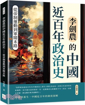 李劍農的中國近百年政治史：從帝制運動到軍閥末路