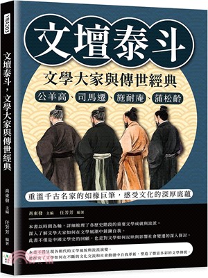 文壇泰斗，文學大家與傳世經典：公羊高、司馬遷、施耐庵、蒲松齡……重溫千古名家的如椽巨筆，感受文化的深厚底蘊