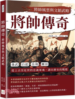 將帥傳奇，將帥風雲與文韜武略：孫武、白起、岳飛、關羽……從上古至近世的忠義軍魂，譜出歷史的戰歌