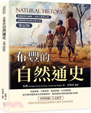 布豐的自然通史（筆記版）：從動植物至礦物，再到人類與文明，法國博物學家的生態全書