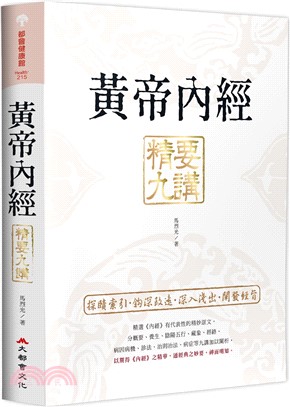 黃帝內經精要九講