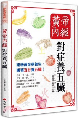 黃帝內經：對症養五臟