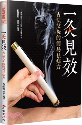 一灸見效：古法艾灸的簡易祛病方