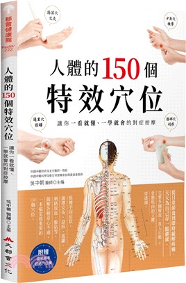 人體的150個特效穴位：讓你一看就懂、一學就會的對症按摩