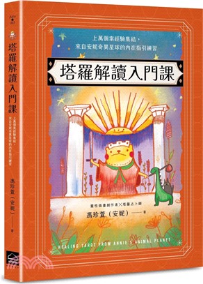 塔羅解讀入門課 : 上萬個案經驗集結, 來自安妮奇異星球...