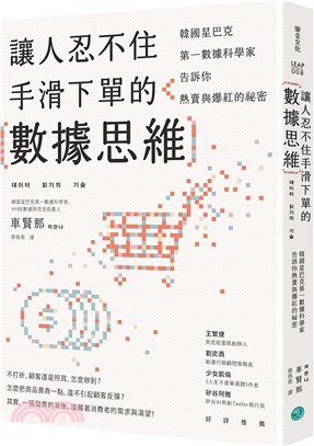 讓人忍不住手滑下單的數據思維 : 韓國星巴克第一數據科學家告訴你熱賣與爆紅的祕密 