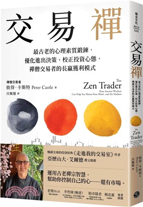 交易禪 : 最古老的心理素質鍛鍊, 優化進出決策、校正投資心態, 禪僧交易者的長贏獲利模式 