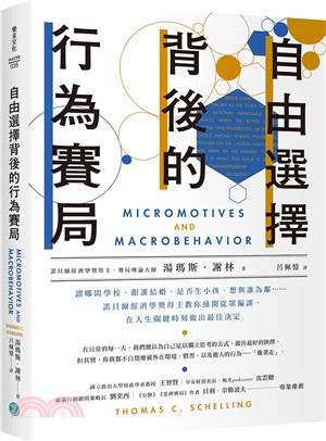 自由選擇背後的行為賽局 /