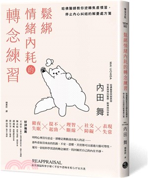 鬆綁情緒內耗的轉念練習：哈佛醫師教你逆轉焦慮慣習，停止內心糾結的解憂處方箋