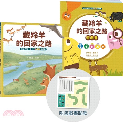 藏羚羊的回家之路【符合SDGs永續發展指標X好讀好玩雙書升級版】