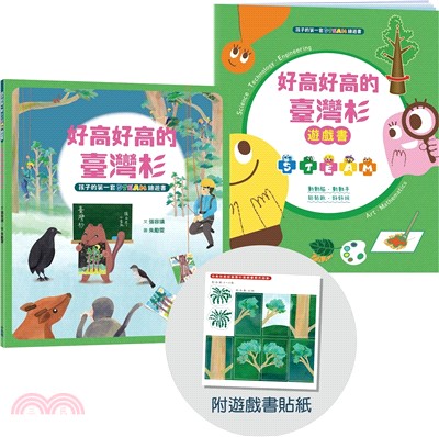 好高好高的台灣杉【符合SDGs永續發展指標X好讀好玩雙書升級版】