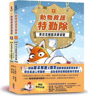 《動物救援特勤隊》【雙書特別版】：兩大行動任務全收錄！(附專屬QR Code下載「動物酷知識學習單」)