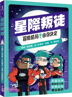 冒險結局，由你決定：星際叛徒