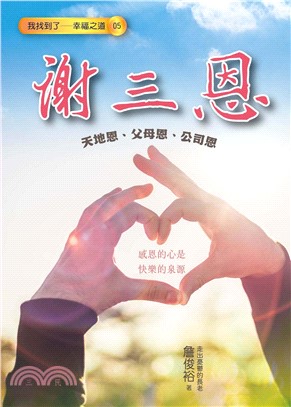 謝三恩 : 天地恩、父母恩、公司恩