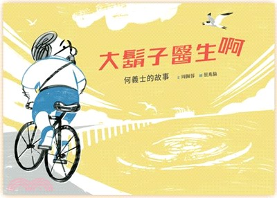 大鬍子醫生啊：何義士的故事