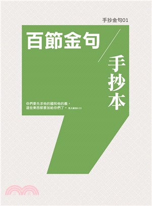 手抄金句01：百節金句手抄本