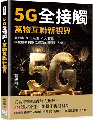 5G全接觸，萬物互聯新視界