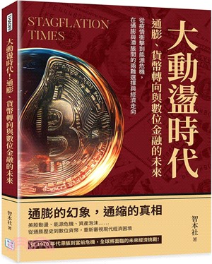 大動盪時代！通膨、貨幣轉向與數位金融的未來