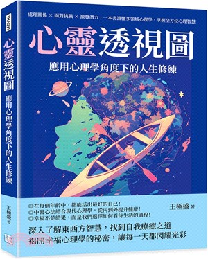 心靈透視圖，應用心理學角度下的人生修練：處理關係✖面對挑戰✖激發潛力，一本書讀懂多領域心理學，掌握全方位心理智慧