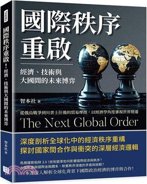 國際秩序重啟！經濟、技術與大國間的未來博弈：從俄烏戰爭到川普上任後的貿易摩擦，以經濟學角度審視世界變遷