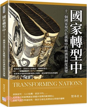 國家轉型中！十一個國家現代化挑戰中的經濟與制度演變：地緣政治、資源出口依賴症、德國演變史……從新興市場陷阱到歐洲核心復興，國家轉型的經濟邏輯