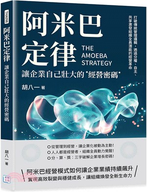 阿米巴定律，讓企業自己壯大的經營密碼：打破傳統管理邏輯，透過分權、自主、共享激發組織全員潛能的經營革命