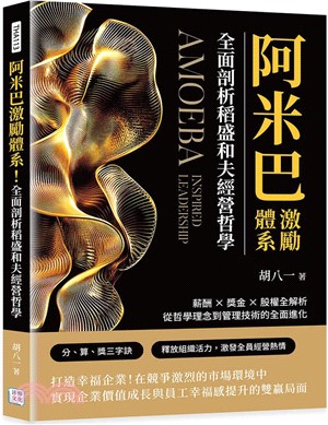 阿米巴激勵體系！全面剖析稻盛和夫經營哲學：薪酬×獎金×股權全解析，從哲學理念到管理技術的全面進化