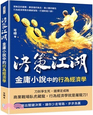 決策江湖, 金庸小說中的行為經濟學 : 張無忌的猶豫、慕容復的執念、韋小寶的賭性......行為經濟學教你識破盲點, 打通財經八脈! 