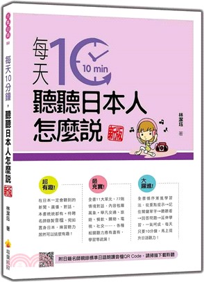 每天10分鐘，聽聽日本人怎麼說 新版（隨書附日籍名師親錄標準日語朗讀音檔QR Code）