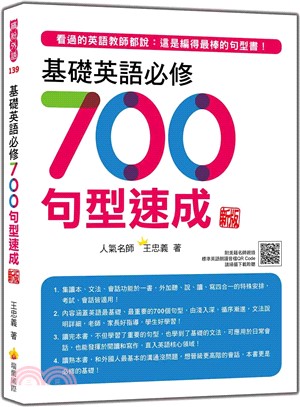 基礎英語必修700句型速成（隨書附美籍名師親錄標準英語朗讀音檔QR Code）