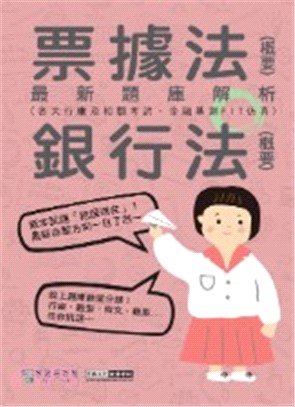 票據法（概要）＆銀行法（概要）最新題庫解析