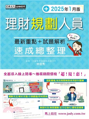 理財規劃人員最新重點＋試題解析速成總整理