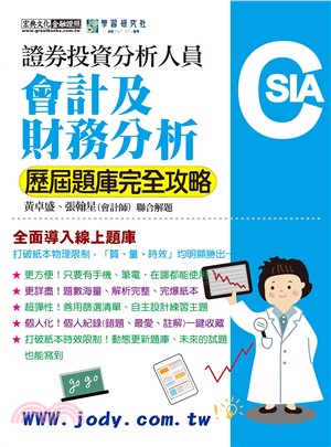 會計及財務分析（歷屆題庫完全攻略）