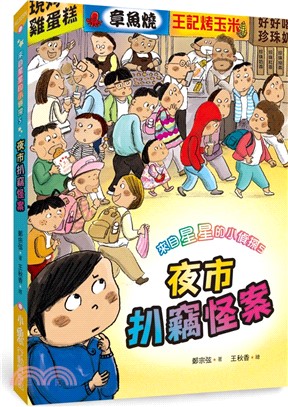 來自星星的小偵探05：夜市扒竊怪案