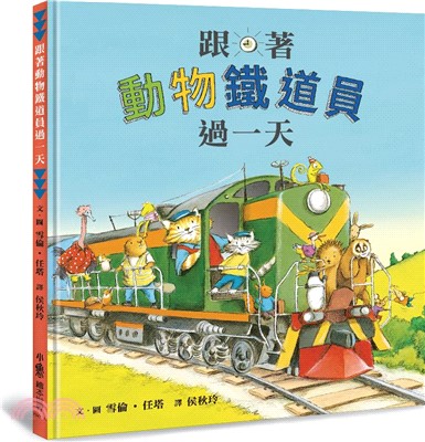 跟著動物鐵道員過一天
