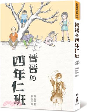 晉晉的四年仁班