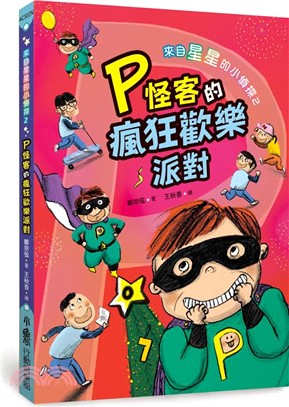 來自星星的小偵探02：P怪客的瘋狂歡樂派對