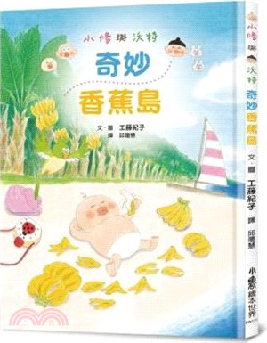 小修與沃特：奇妙香蕉島