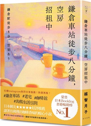 鎌倉車站徒步八分鐘，空房招租中：榮登日本Booklog書籍暢銷榜No.1！日本網友★★★★★好評推薦：讀著彷彿傳出咖啡香味的暖心小說