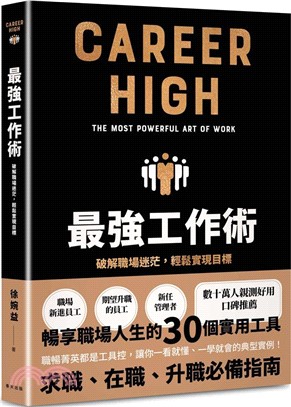 最強工作術 : 破解職場迷茫, 輕鬆實現目標 _圖片替代文字