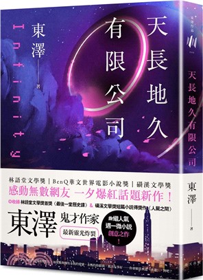 天長地久有限公司：林語堂文學獎得主，鬼才作家東澤#人氣週一微小說後，最新靈光炸裂創意之作！