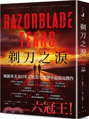 剃刀之淚 /