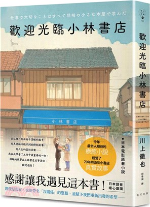 歡迎光臨小林書店：日本讀者暖心盛讚：感謝讓我遇見這本書！今年最令人期待的療癒小說